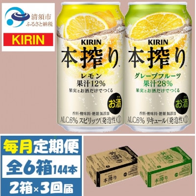 【毎月定期便】キリン本搾りレモンとグレープフルーツ各1箱 350ml 2ケース(48本)全3回【4062451】