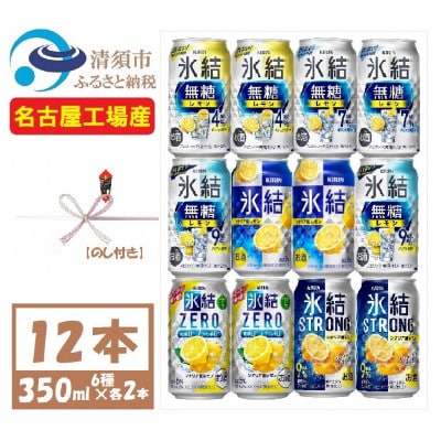 【のし付き】キリンレモンチューハイ飲み比べ 350ml×12本【氷結 氷結無糖 ZERO ストロング【1533931】