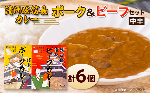 清洲城信長ポークカレー(中辛)と清洲城信長ビーフカレー(中辛)6個セット【1142688】