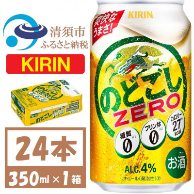 キリン のどごしZERO 350ml 1ケース (24本) プリン体ゼロ糖質ゼロ甘味料ゼロ【1406757】