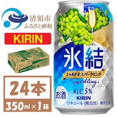 キリン 氷結 シャルドネスパークリング 缶チューハイ 350ml 1ケース (24本)　チューハイ【1428154】