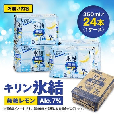 キリン　氷結  無糖レモン　Alc.7%　350ml×24本(1ケース)【1180959】