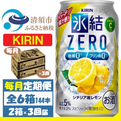 【毎月定期便】キリン ZERO シチリア産レモン 350ml 2ケース(48本)全3回【4062091】