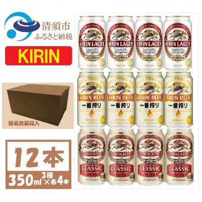 キリン ビール 3種12本 飲み比べ 350ml×12本【1416525】