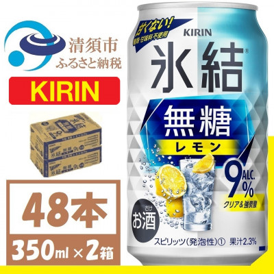 キリン 氷結 無糖レモン Alc9% 350ml 2ケース (48本)　チューハイレモン【1375958】