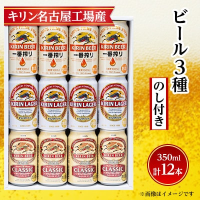 【のし付き】キリン ビール 3種12本 飲み比べ 12本【一番搾り ラガー クラシック】【1416526】