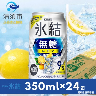 キリン　氷結　無糖レモン　Alc.9%　350ml×24本(1ケース)【1180957】