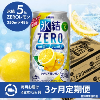 【毎月定期便】キリン　氷結　ZERO　シチリア産レモン　350ml×48本(2ケース)全3回【4085283】