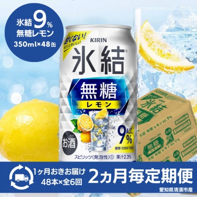 【2ヵ月毎定期便】キリン　氷結　無糖レモン　Alc.9%　350ml×48本(2ケース)全6回【4085276】
