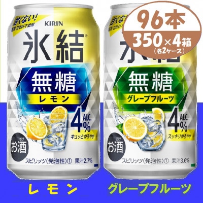 キリン氷結無糖4% レモンとグレープフルーツ各2箱 350ml 4ケース(96本)【複数個口で配送】【4061437】