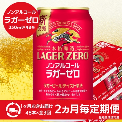 【2ヵ月毎定期便】キリン本格醸造ノンアルコール ラガーゼロ　350ml×48本(2ケース)全3回【4080745】