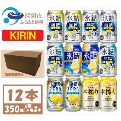 キリン レモンチューハイ飲み比べ 350ml×12本【1533929】