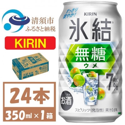 キリン 氷結無糖 ウメ 7% 350ml 24本　缶チューハイ【1579893】