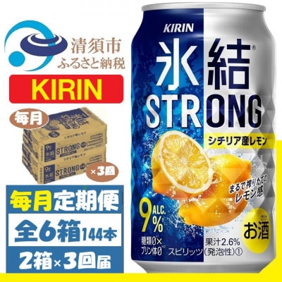 【毎月定期便】キリン 氷結 ストロング9%レモン 350ml 2ケース(48本)全3回【4062071】