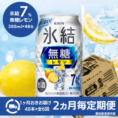 【2ヵ月毎定期便】キリン　氷結 無糖レモン　Alc.7%　350ml×48本(2ケース)全6回【4080743】
