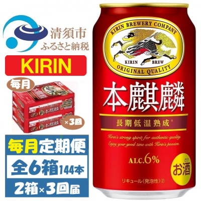 【毎月定期便】キリン 本麒麟 350ml 48本 (2ケース)全3回【4062062】