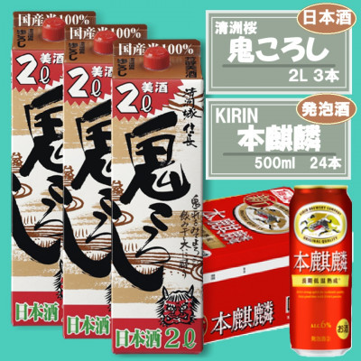 【キリン 本麒麟】500ml×24本 ＆【清洲城信長 鬼ころし】2L×3本〈発泡酒・日本酒〉【1533928】