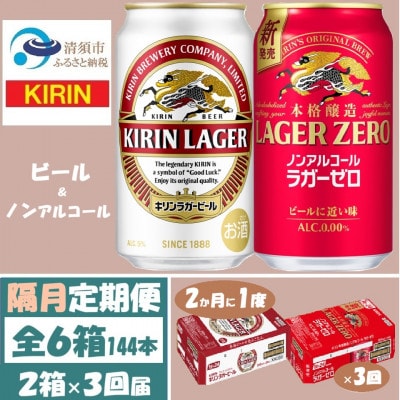 【2ヵ月毎定期便】キリン ビールと ノンアル 詰合【 ラガー・ラガーゼロ 】350ml 各1箱全3回【4087989】