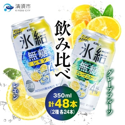 キリン　氷結無糖　Alc.4%　レモン&グレープフルーツ　350ml×48本(2種×24本)【1180985】