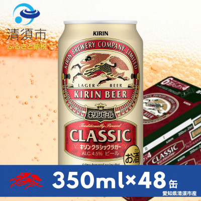 キリン　クラシックラガー350ml×48本(2ケース)【1710087】