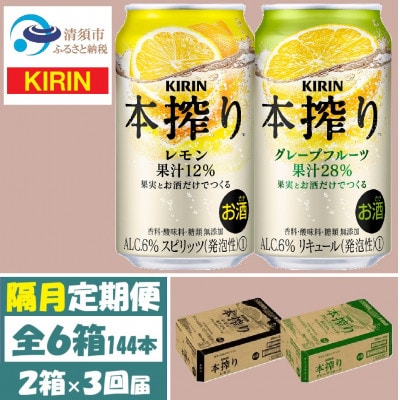 【2ヵ月毎定期便】キリン本搾りレモンとグレープフルーツ各1箱 350ml 2ケース(48本)全3回【4062450】