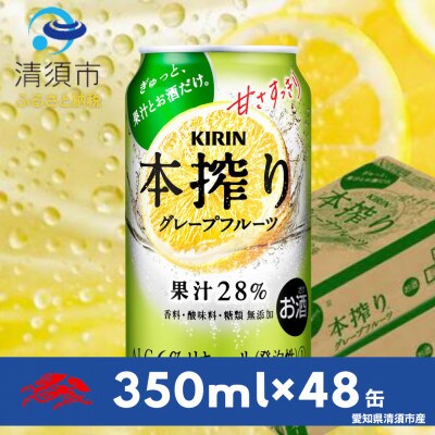 キリン　本搾りチューハイ　グレープフルーツ　350ml×48本(2ケース)【1484234】