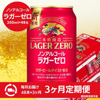 【毎月定期便】キリン本格醸造ノンアルコール ラガーゼロ　350ml×48本(2ケース)全3回【4080738】