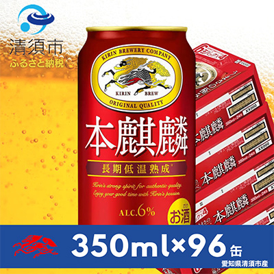 本麒麟　350ml×24本×4ケース【複数個口で配送】【4014248】