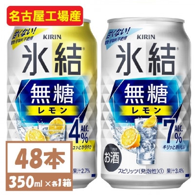 キリン　氷結　チューハイレモン 飲み比べ 無糖レモン 4% 7% 350ml×48本(各24本)【1375967】