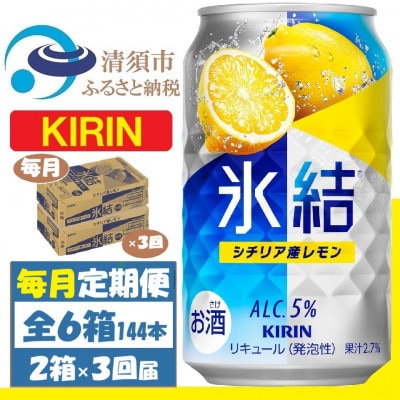 【毎月定期便】キリン 氷結 レモン 350ml 2ケース(48本) チューハイ全3回【4062095】