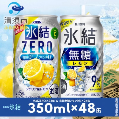キリン　氷結無糖レモンAlc9%　&　ZEROレモン　飲み比べ350ml×48本(2種×24本)【1180969】