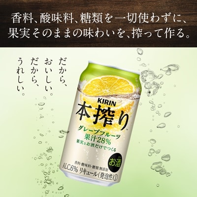 キリン　本搾りチューハイ　グレープフルーツ　350ml×48本(2ケース)【1180987】
