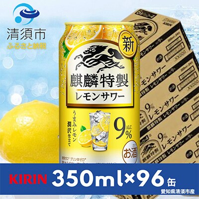 麒麟特製レモンサワー9%　350ml×24本×4ケース【複数個口で配送】【4014251】