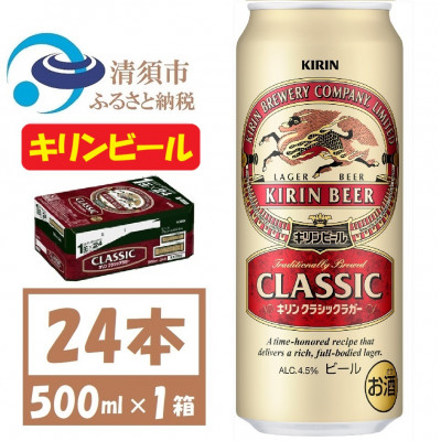 名古屋工場産 キリン クラシックラガービール 500ml 24本 ( 1ケース )〈お酒・ビール〉【1422395】