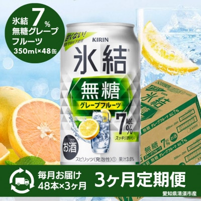 【毎月定期便】キリン　氷結 無糖グレープフルーツ　ALC.7%　350ml×48本(2ケース)全3回【4085278】