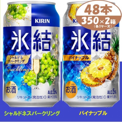 キリン 氷結シャルドネとパイナップル 各1箱 350ml  2ケース(48本)　チューハイ【1579889】