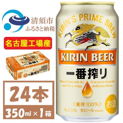 名古屋工場産　キリン一番搾り 生ビール　350ml×24本〈お酒・ビール〉【1375093】