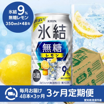 【毎月定期便】キリン　氷結　無糖レモン　Alc.9%　350ml×48本(2ケース)全3回【4083830】