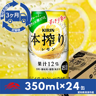 【毎月定期便】キリン　本搾りチューハイ　レモン350ml×24本(1ケース)全3回【4014267】