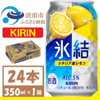 キリン 氷結 シチリア産レモン 缶チューハイ 350ml 1ケース (24本)　チューハイレモン【1408213】