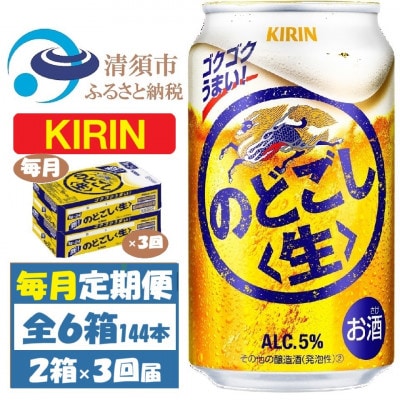 【毎月定期便】キリン のどごし生 350ml 2ケース(48本)全3回【4062063】