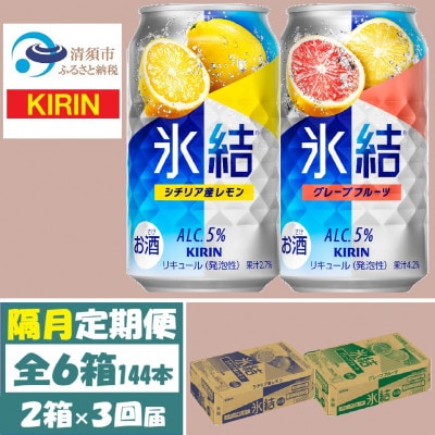 【2ヵ月毎定期便】キリン氷結レモンとグレープフルーツ各1箱 350ml 2ケース(48本)全3回【4062447】