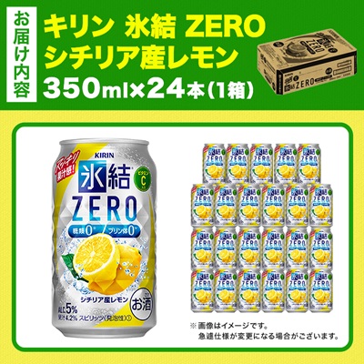 キリン 氷結 ZERO シチリア産レモン 350ml 1ケース (24本)　チューハイレモン【1375949】