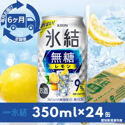【毎月定期便】キリン氷結　無糖レモンAlc.9%　350ml×24本(1ケース)全6回【4079174】