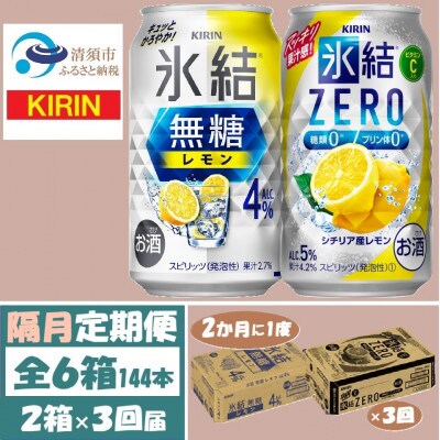 【2ヵ月毎定期便】キリン氷結無糖レモン4%とZERO 各1箱 350ml 2ケース(48本)全3回【4062839】