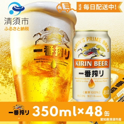 名古屋工場産一番搾り350ml×48本【1041913】