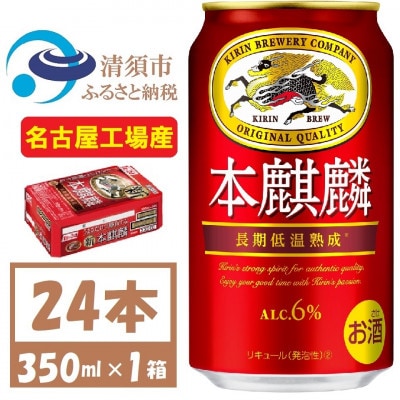 名古屋工場産 キリン本麒麟　350ml×24本【1375176】