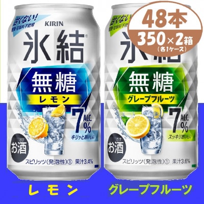 キリン 氷結無糖 7% レモン＆グレープフルーツ  350ml 2ケース (48本)　チューハイ【1396360】