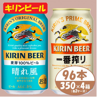 キリン【晴れ風】＆【一番搾り】350ml×4箱(96本)2種各2箱〈ビール お酒〉【複数個口で配送】【4054794】