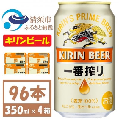 キリンビール 一番搾り350ml 4ケース(96本)【複数個口で配送】【4061394】